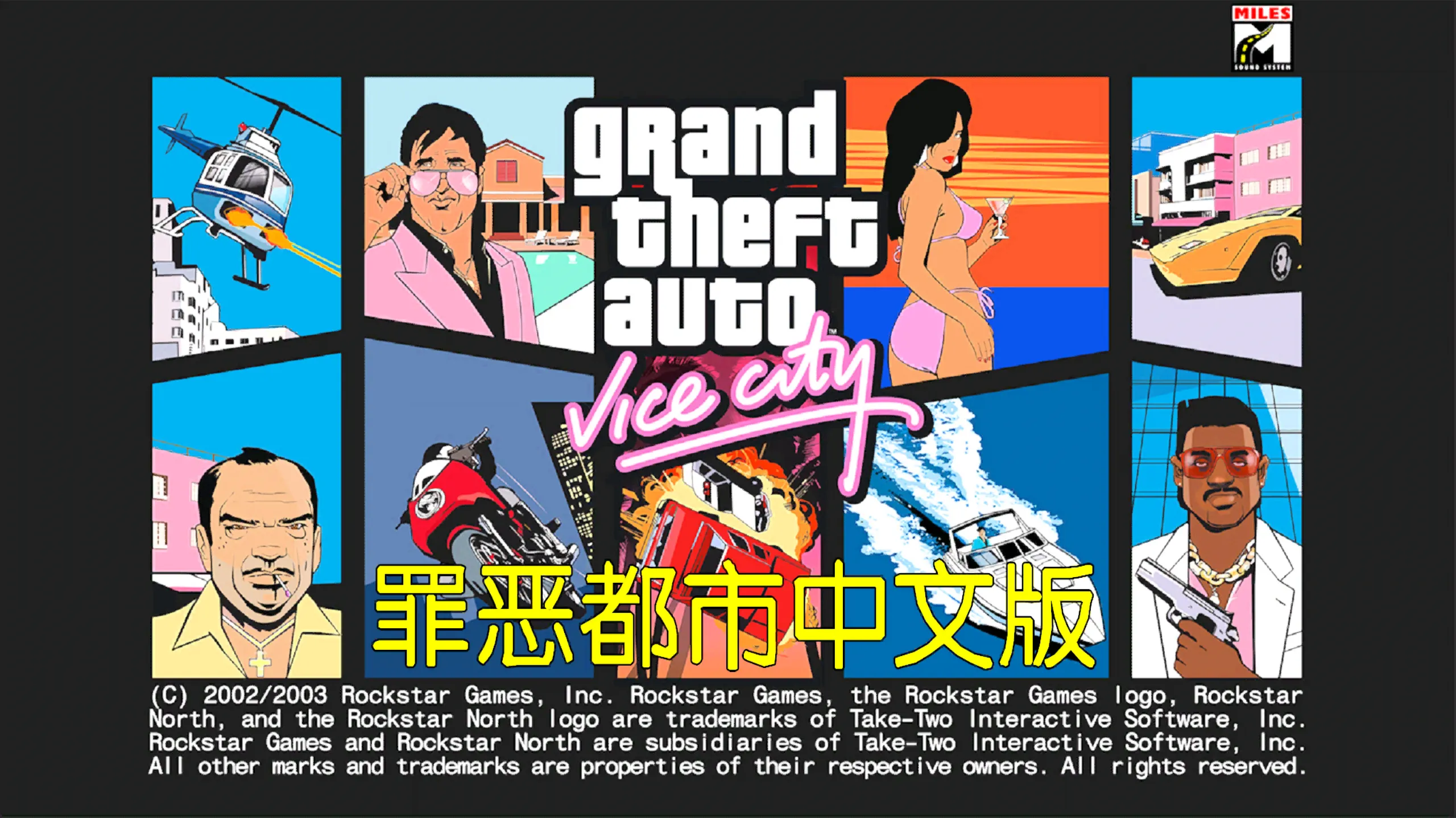 罪恶都市＋圣安地列斯安装密码