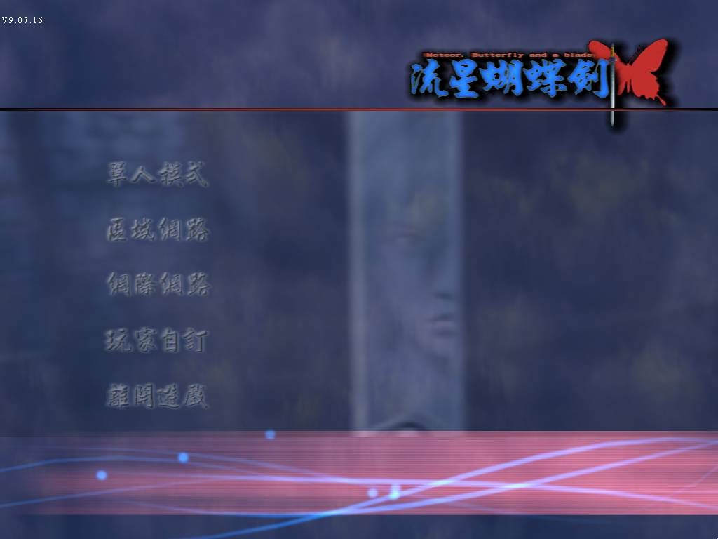 流星蝴蝶剑 安装密码